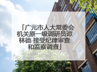 广元市人大常委会机关原一级调研员谭林德 接受纪律审查和监察调查