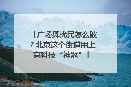 广场舞扰民怎么破？北京这个街道用上高科技“神器”