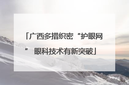 广西多措织密“护眼网” 眼科技术有新突破