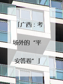广西：考场外的“平安答卷”