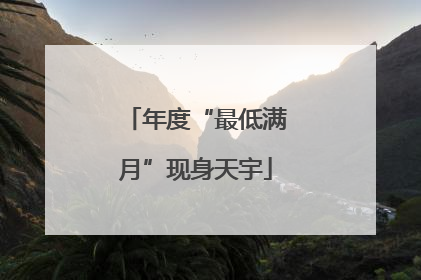 年度“最低满月”现身天宇