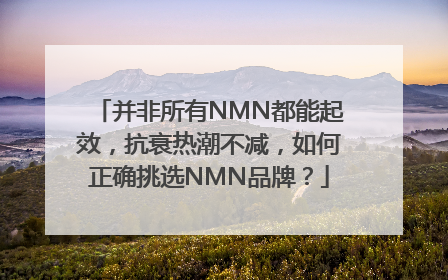 并非所有NMN都能起效，抗衰热潮不减，如何正确挑选NMN品牌？