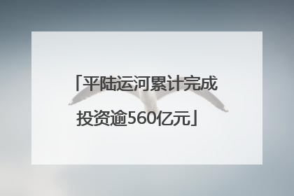 平陆运河累计完成投资逾560亿元