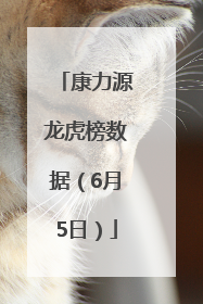 康力源龙虎榜数据（6月5日）