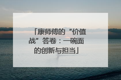 康师傅的“价值战”答卷：一碗面的创新与担当