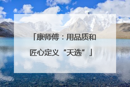 康师傅：用品质和匠心定义“天选”