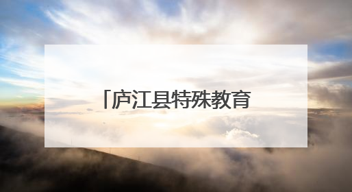 庐江县特殊教育学校举办第四届生活技能大赛