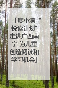 度小满“悦读计划”走进广西南宁 为儿童创造阅读和学习机会