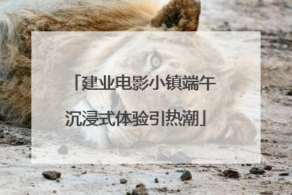 建业电影小镇端午沉浸式体验引热潮