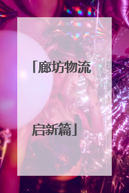 廊坊物流启新篇