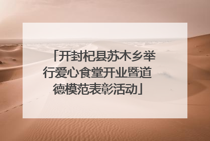开封杞县苏木乡举行爱心食堂开业暨道德模范表彰活动