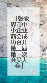 张家界市中小企业商会成功召开第三届第一次会员大会