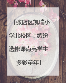 张店区凯瑞小学北校区：缤纷选修课点亮学生多彩童年