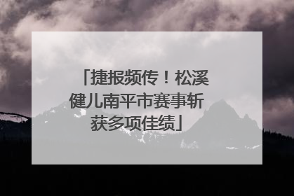 捷报频传！松溪健儿南平市赛事斩获多项佳绩