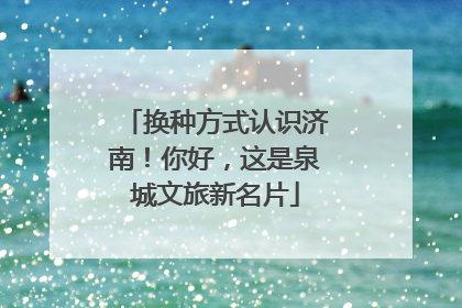 换种方式认识济南！你好，这是泉城文旅新名片