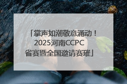 掌声如潮敬意涌动！2025河南CCPC省赛暨全国邀请赛璀