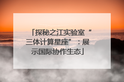 探秘之江实验室“三体计算星座”：展示国际协作生态