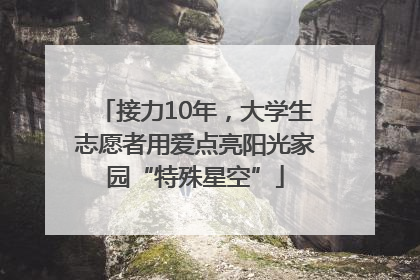 接力10年，大学生志愿者用爱点亮阳光家园“特殊星空”