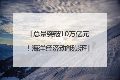 总量突破10万亿元！海洋经济动能澎湃