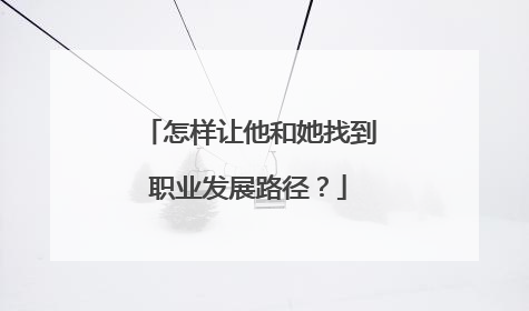 怎样让他和她找到职业发展路径？