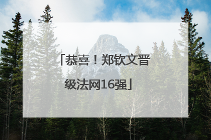 恭喜！郑钦文晋级法网16强