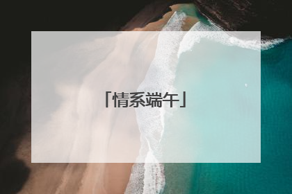 情系端午