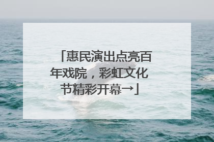 惠民演出点亮百年戏院，彩虹文化节精彩开幕→