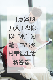 惠泽18万人！盘锦以“水”为笔，书写乡村幸福生活新答卷