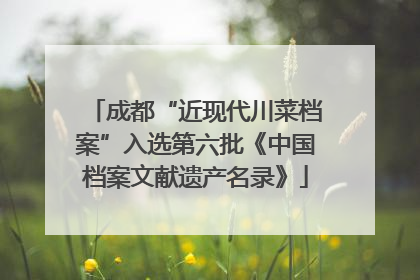 成都“近现代川菜档案”入选第六批《中国档案文献遗产名录》
