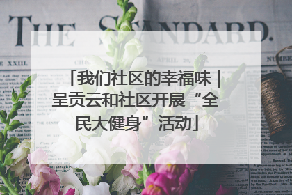 我们社区的幸福味｜呈贡云和社区开展“全民大健身”活动