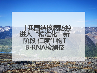 我国结核病防控进入“精准化”新阶段 仁度生物TB-RNA检测技术迎来发展机遇