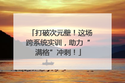 打破次元壁！这场跨系统实训，助力“满格”冲刺！