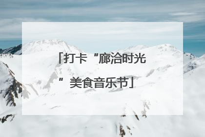 打卡“廊洽时光”美食音乐节