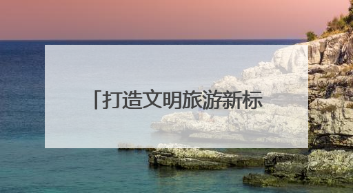 打造文明旅游新标杆！连云港云台山景区“行者”志愿服务队正式出征