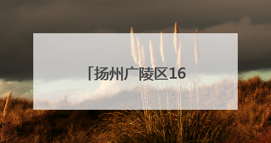 扬州广陵区16个农业重大项目开工率达100%