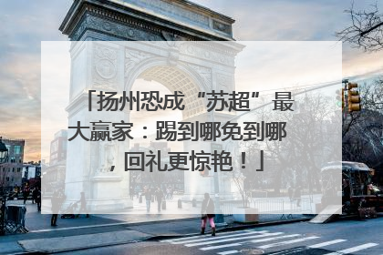 扬州恐成“苏超”最大赢家：踢到哪免到哪，回礼更惊艳！