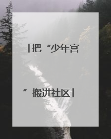把“少年宫”搬进社区