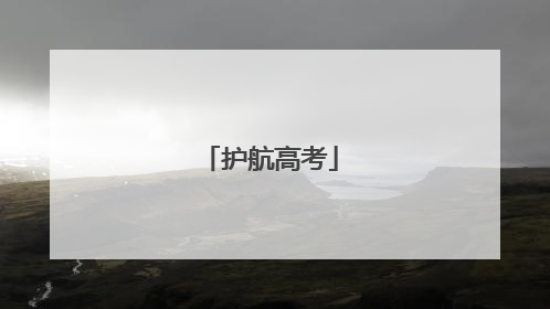 护航高考