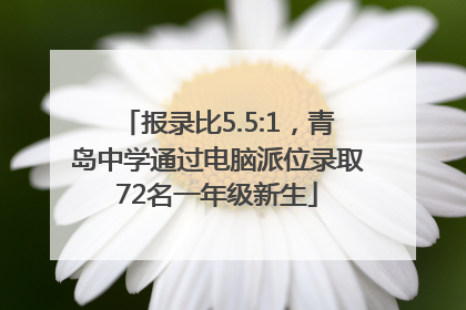 报录比5.5:1，青岛中学通过电脑派位录取72名一年级新生
