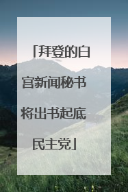 拜登的白宫新闻秘书将出书起底民主党