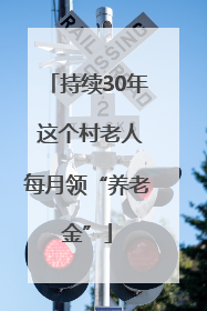 持续30年 这个村老人每月领“养老金”
