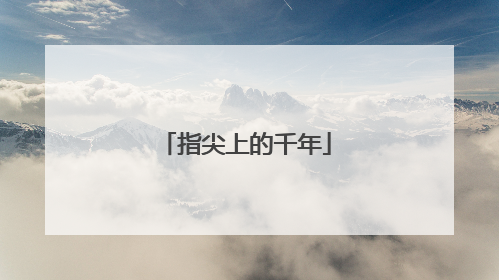指尖上的千年