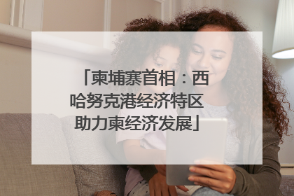 柬埔寨首相：西哈努克港经济特区助力柬经济发展
