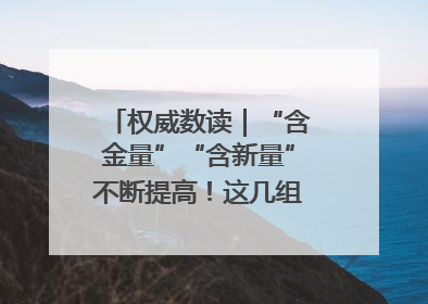 权威数读｜“含金量”“含新量”不断提高！这几组外贸数据要关注
