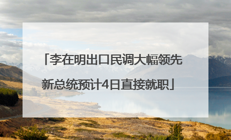 李在明出口民调大幅领先 新总统预计4日直接就职