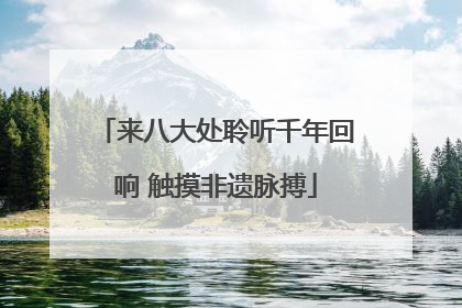 来八大处聆听千年回响 触摸非遗脉搏