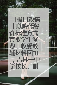 极目政情丨以降低餐食标准方式套取学生餐费，收受教辅材料回扣，吉林一中学校长、副校长均被“双开”