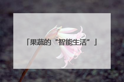 果蔬的“智能生活”