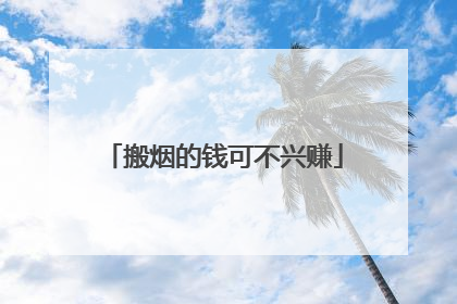 搬烟的钱可不兴赚