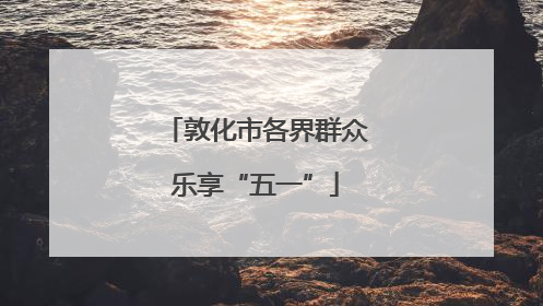 敦化市各界群众乐享“五一”